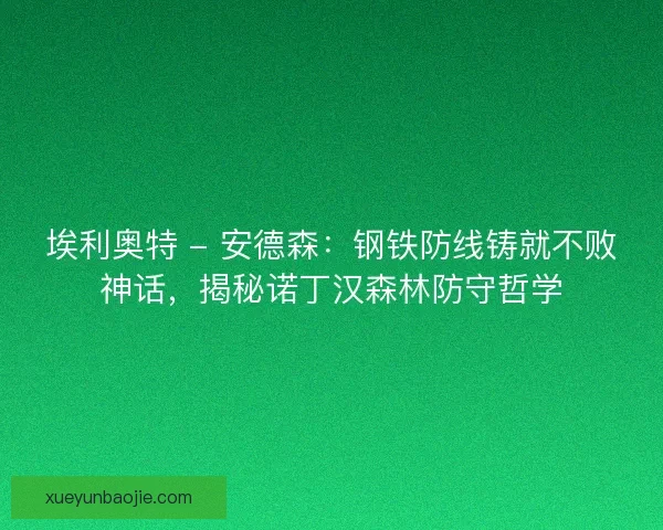 埃利奥特 - 安德森：钢铁防线铸就不败神话，揭秘诺丁汉森林防守哲学